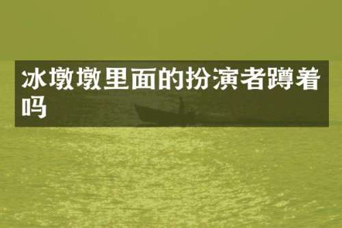 冰墩墩里面的扮演者蹲着吗
