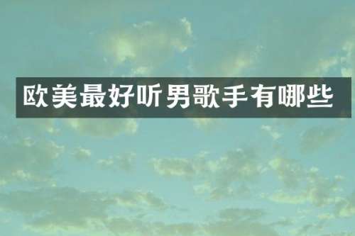 欧美最好听男歌手有哪些