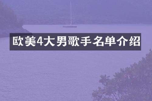 欧美4大男歌手名单介绍