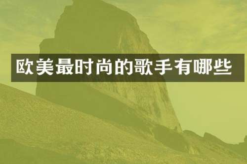 欧美最时尚的歌手有哪些
