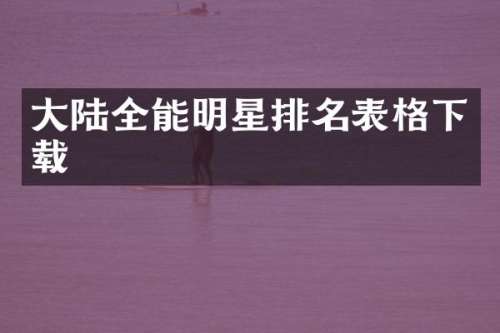 大陆全能明星排名表格下载