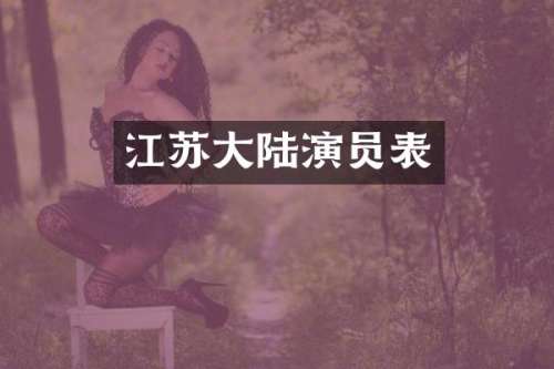 江苏大陆演员表