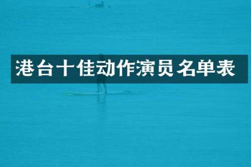 港台十佳动作演员名单表