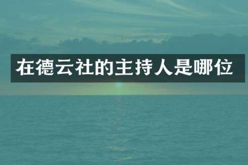 在德云社的主持人是哪位