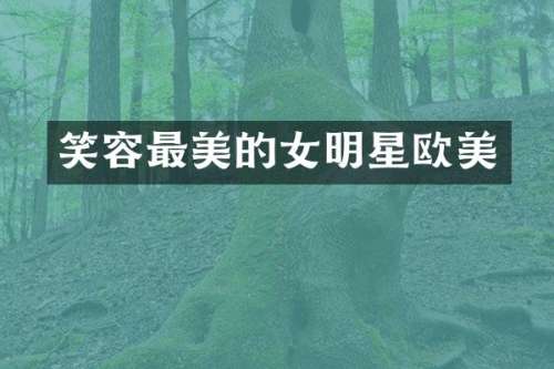 笑容最美的女明星欧美