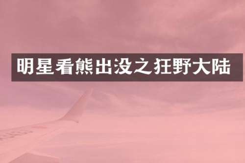 明星看熊出没之狂野大陆