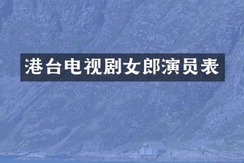 港台电视剧女郎演员表