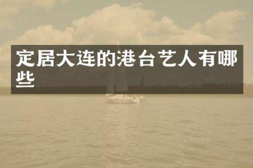 定居大连的港台艺人有哪些