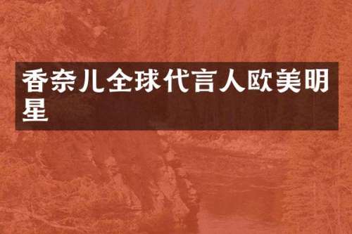 香奈儿全球代言人欧美明星