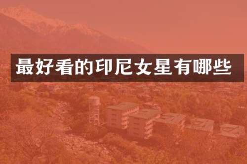 最好看的印尼女星有哪些