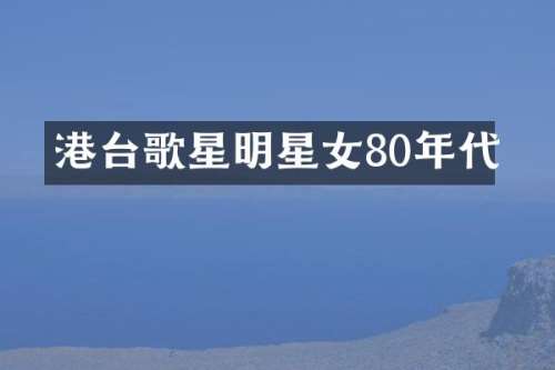 港台歌星明星女80年代