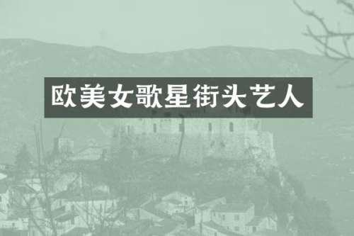 欧歌星街头艺人