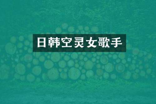 日韩空灵女歌手