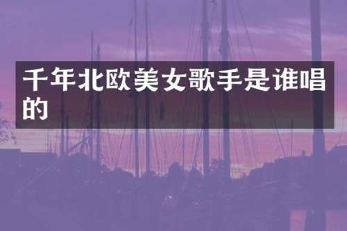 千年北欧歌手是谁唱的
