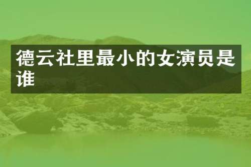 德云社里最小的女演员是谁