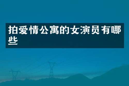 拍爱情公寓的女演员有哪些