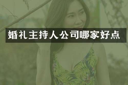 婚礼主持人公司哪家好点