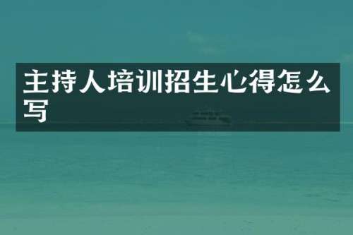 主持人培训招生心得怎么写
