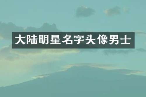 大陆明星名字头像男士
