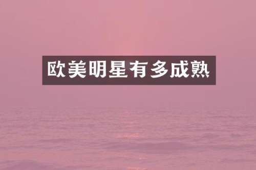 欧美明星有多成熟