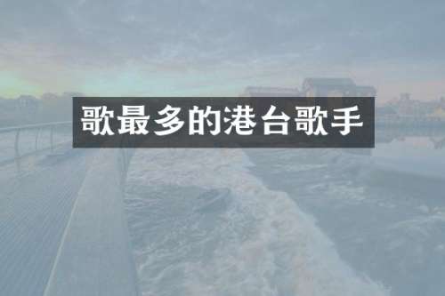 歌最多的港台歌手