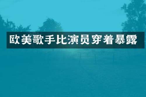 欧美歌手比演员穿着暴