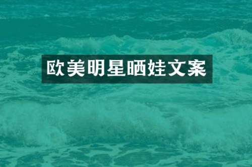 欧美明星晒娃文案
