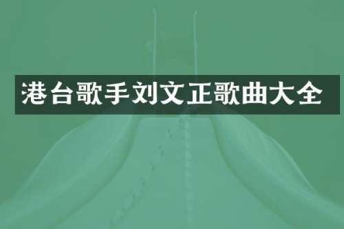 港台歌手刘文正歌曲大全