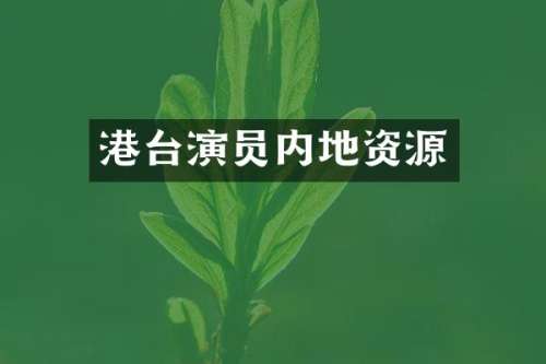 港台演员内地资源