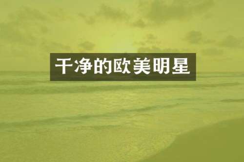 干净的欧美明星