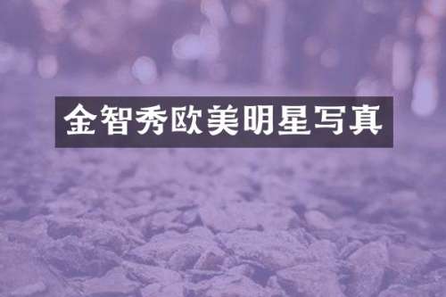 金智秀欧美明星写真
