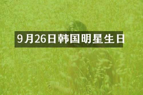 9月26日韩国明星生日