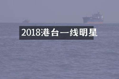 2018港台一线明星
