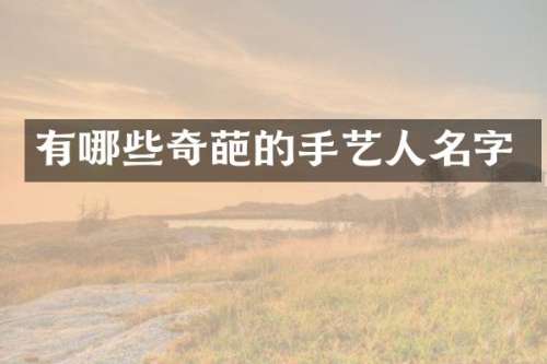 有哪些奇葩的手艺人名字