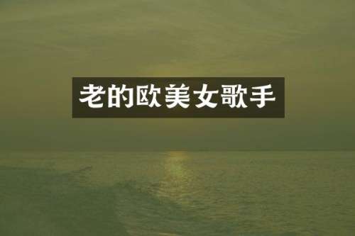 老的欧歌手