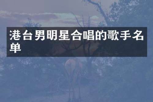 港台男明星合唱的歌手名单