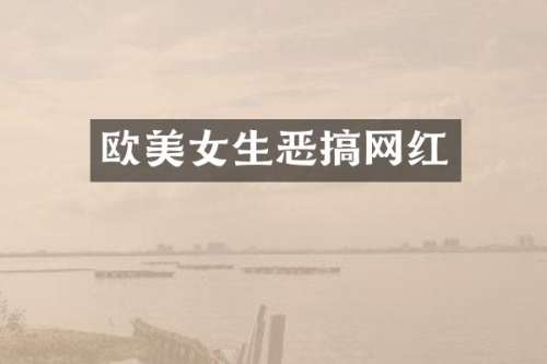 欧生恶搞网红