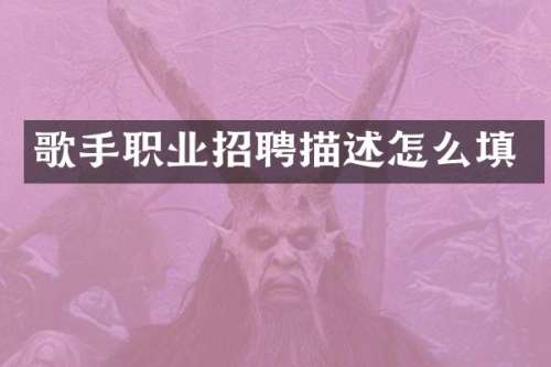 歌手职业招聘描述怎么填