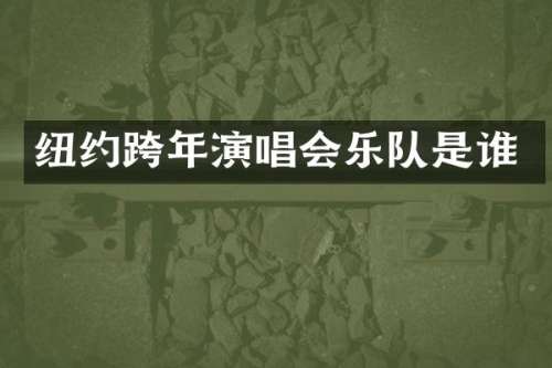 纽约跨年演唱会乐队是谁