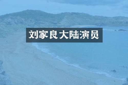 刘家良大陆演员