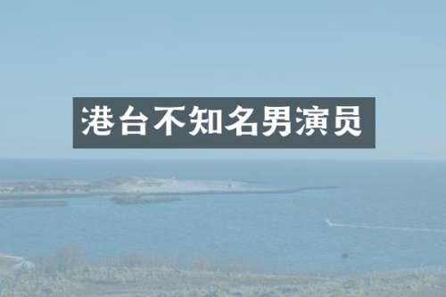 港台不知名男演员