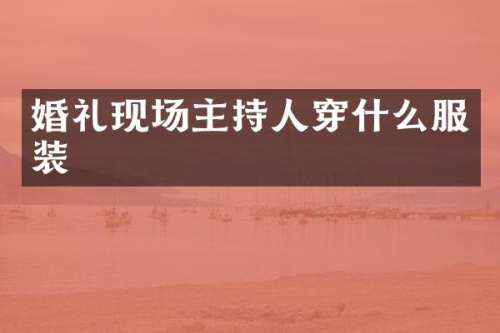 婚礼现场主持人穿什么服装
