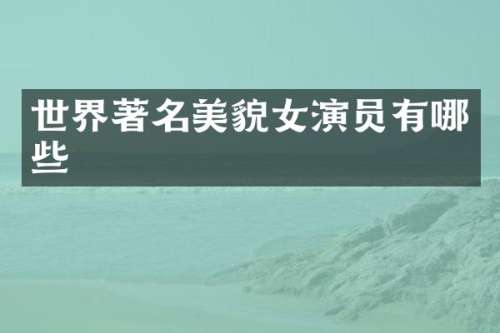 世界著名美貌女演员有哪些
