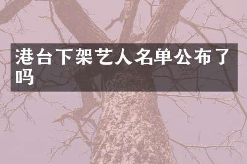 港台下架艺人名单公布了吗
