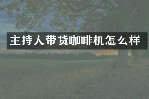 主持人带货咖啡机怎么样