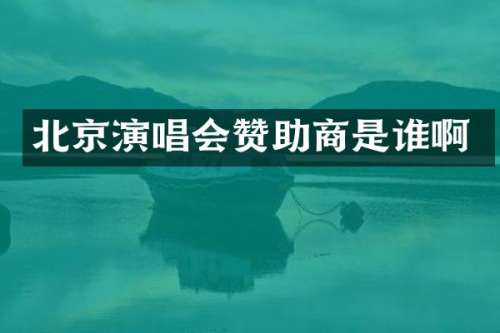 北京演唱会赞助商是谁啊