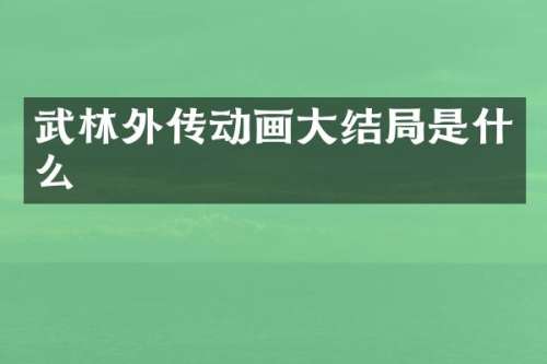 武林外传动画大结局是什么