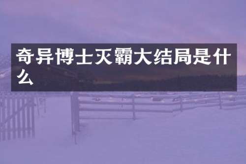 奇异博士灭霸大结局是什么