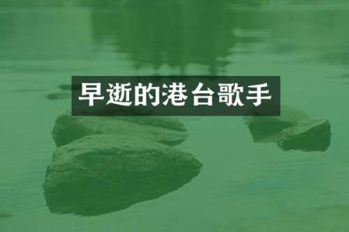 早逝的港台歌手
