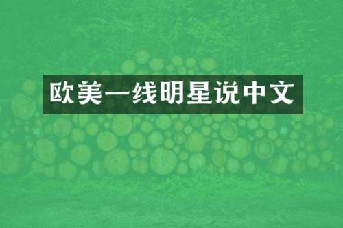 欧美一线明星说中文